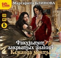 Маргарита Блинова - Факультет закрытых знаний. Команда «мечты»