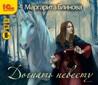 Маргарита Блинова - Догнать невесту
