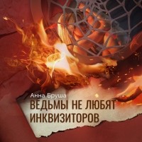 Анна Бруша - Ведьмы не любят инквизиторов