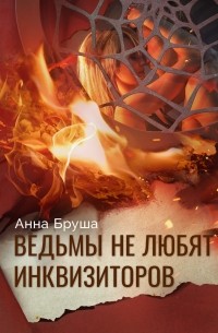 Ведьмы не любят инквизиторов