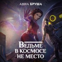 Анна Бруша - Ведьме в космосе не место