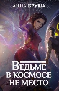 Ведьме в космосе не место