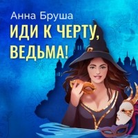 Анна Бруша - Иди к черту, ведьма!