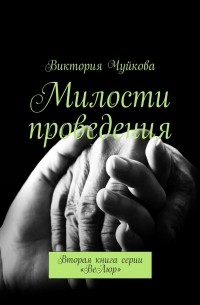 Книги виктории. Последняя милость книга. Ваша милость книга. Чуйкова велюр серия книг. Чуйкова Виктория велюр 7 книга.