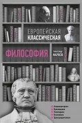 Александр Марков - Европейская классическая философия