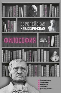 Александр Марков - Европейская классическая философия