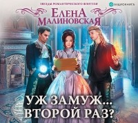 Елена Малиновская - Уж замуж… второй раз?