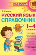 Ольга Ушакова - Русский язык. Справочник. 1–4 классы