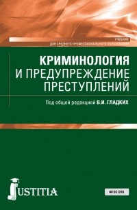 Виктор Гладких - Криминология и предупреждение преступлений