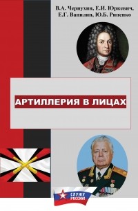 - История отечественной артиллерии в лицах: военачальники, возглавлявшие артиллерию  в 1700-2019 гг.
