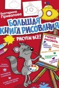 Большая книга рисования: рисуем всё!
