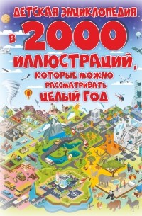Анна Спектор - Детская энциклопедия в 2000 иллюстраций, которые можно рассматривать целый год