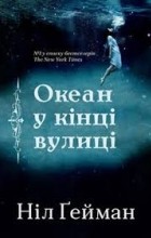 Ніл Ґейман - Океан у кінці вулиці