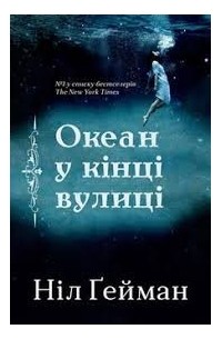 Ніл Ґейман - Океан у кінці вулиці