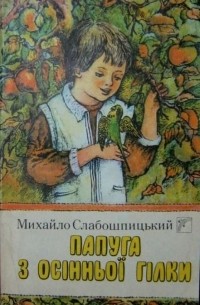 Михайло Слабошпицький - Папуга з осінньої гілки (сборник)
