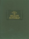 Петрюс Борель - Мадам Потифар