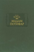Петрюс Борель - Мадам Потифар