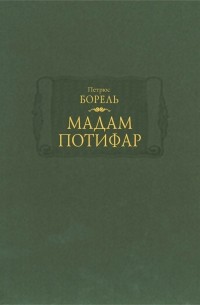 Петрюс Борель - Мадам Потифар