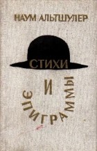 Наум Альтшулер - Стихи и эпиграммы