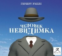 Герберт Уэллс - Человек-невидимка