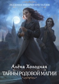 Алёна Холодная - Тайны родовой магии