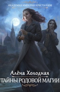 Алёна Холодная - Тайны родовой магии