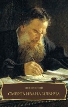 Лев Толстой - Смерть Ивана Ильича