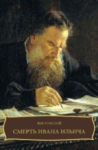 Лев Толстой - Смерть Ивана Ильича
