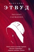 Маргарет Этвуд - Рассказ Служанки