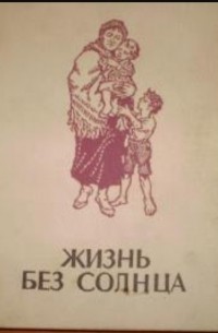  - Жизнь без солнца (сборник)