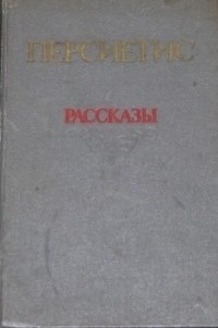Персиетис - Рассказы (сборник)
