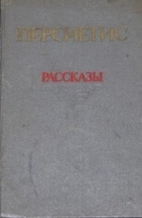 Персиетис - Рассказы (сборник)