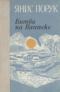 Янис Порук - Битва на Книпске