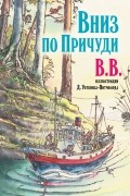 ВВ  - Вниз по Причуди