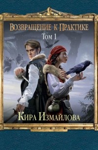 Возвращение к практике. Том 1