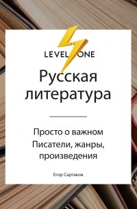 Егор Сартаков - Русская литература. Просто о важном. Стили, направления и течения