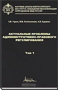  - Актуальные проблемы административно-правового регулирования