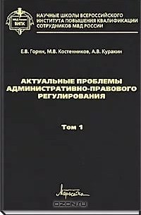  - Актуальные проблемы административно-правового регулирования