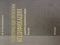 Костенников М.В. - Теоретические проблемы кодификации административного права России