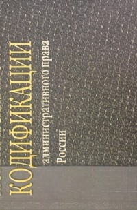 Теоретические проблемы кодификации административного права России