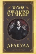 Брэм Стокер - Дракула