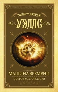 Герберт Уэллс - Машина Времени. Остров доктора Моро