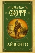 Вальтер Скотт - Айвенго