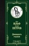 Илья Ильф, Евгений Петров - Двенадцать стульев