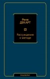Рене Декарт - Рассуждение о методе (сборник)