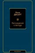 Рассуждение о методе