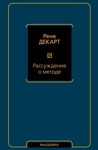 Рене Декарт - Рассуждение о методе (сборник)
