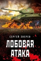 Сергей Зверев - Лобовая атака