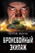 Сергей Зверев - Бронебойный экипаж