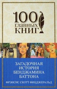 Фрэнсис Скотт Фицджеральд - Загадочная история Бенджамина Баттона (сборник)